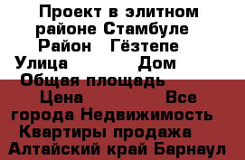 Проект в элитном районе Стамбуле › Район ­ Гёзтепе. › Улица ­ 1 250 › Дом ­ 12 › Общая площадь ­ 200 › Цена ­ 132 632 - Все города Недвижимость » Квартиры продажа   . Алтайский край,Барнаул г.